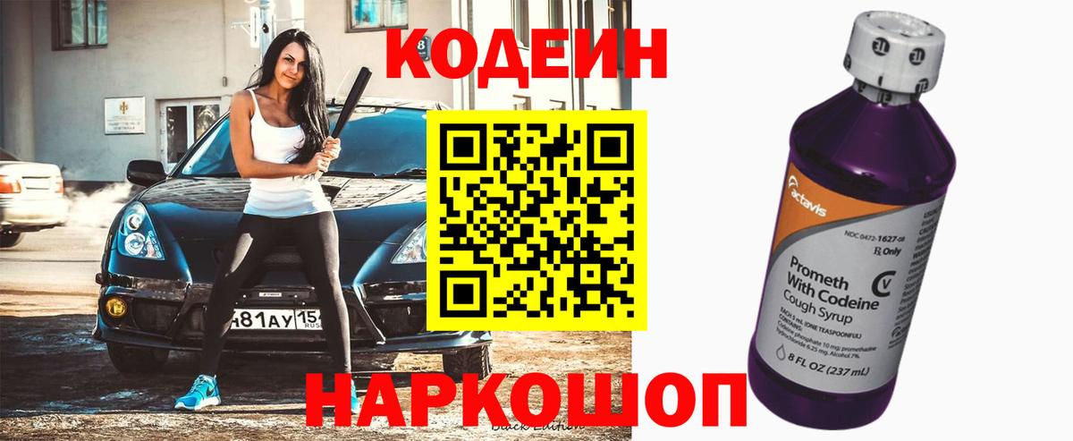 Кодеиновый сироп Lean Purple Drank  Вход с VPN  Кимовск  Кодеин Purple Drank 