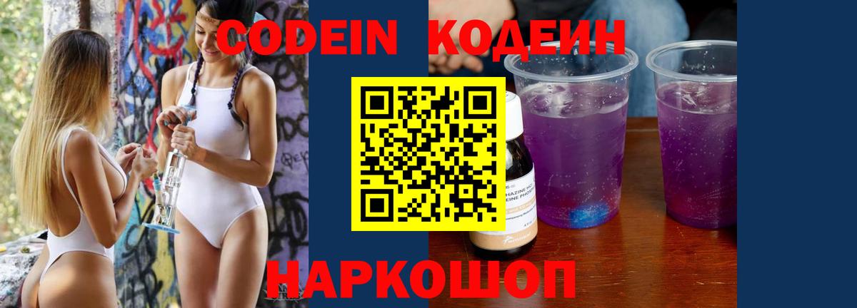 Кодеин Purple Drank Кимовск